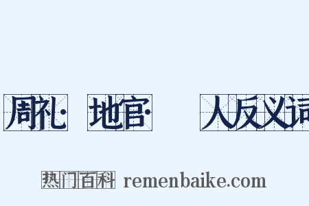 周礼·地官·廩人反义词是什么意思的图片